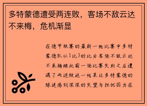 多特蒙德遭受两连败，客场不敌云达不来梅，危机渐显