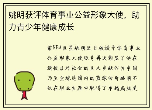 姚明获评体育事业公益形象大使，助力青少年健康成长