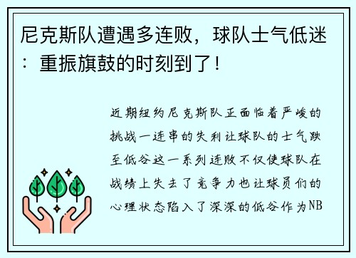 尼克斯队遭遇多连败，球队士气低迷：重振旗鼓的时刻到了！