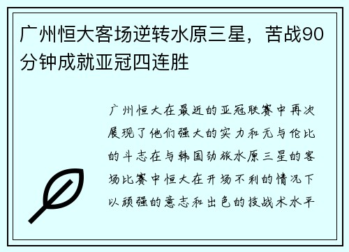 广州恒大客场逆转水原三星，苦战90分钟成就亚冠四连胜