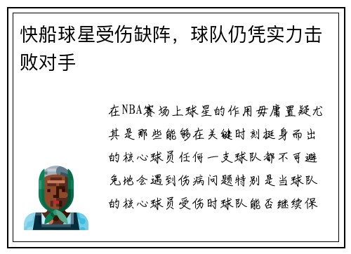 快船球星受伤缺阵，球队仍凭实力击败对手