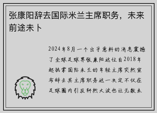 张康阳辞去国际米兰主席职务，未来前途未卜