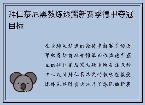 拜仁慕尼黑教练透露新赛季德甲夺冠目标