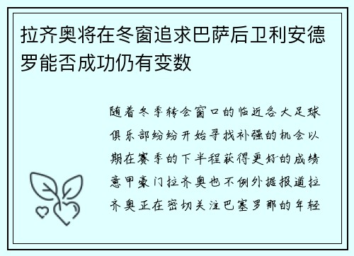拉齐奥将在冬窗追求巴萨后卫利安德罗能否成功仍有变数