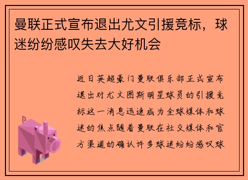 曼联正式宣布退出尤文引援竞标，球迷纷纷感叹失去大好机会