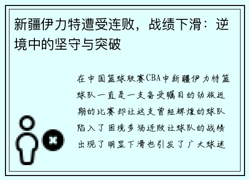 新疆伊力特遭受连败，战绩下滑：逆境中的坚守与突破