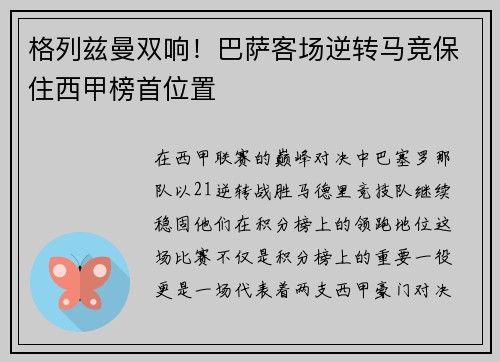 格列兹曼双响！巴萨客场逆转马竞保住西甲榜首位置