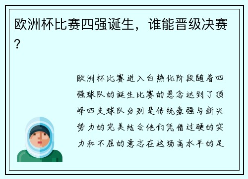 欧洲杯比赛四强诞生，谁能晋级决赛？