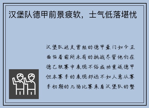 汉堡队德甲前景疲软，士气低落堪忧