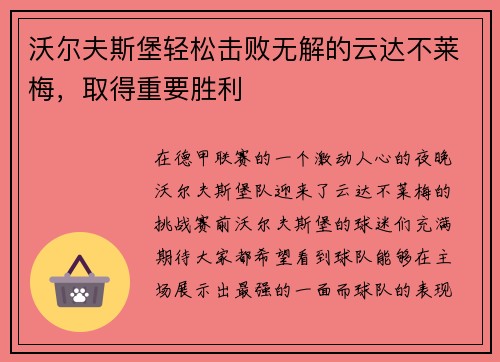 沃尔夫斯堡轻松击败无解的云达不莱梅，取得重要胜利