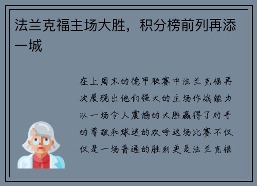 法兰克福主场大胜，积分榜前列再添一城