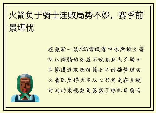 火箭负于骑士连败局势不妙，赛季前景堪忧