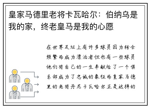 皇家马德里老将卡瓦哈尔：伯纳乌是我的家，终老皇马是我的心愿