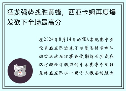 猛龙强势战胜黄蜂，西亚卡姆再度爆发砍下全场最高分