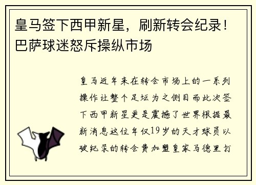 皇马签下西甲新星，刷新转会纪录！巴萨球迷怒斥操纵市场