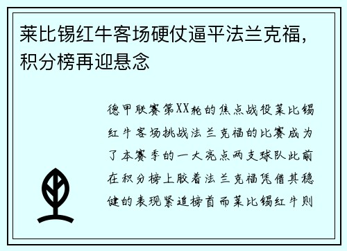 莱比锡红牛客场硬仗逼平法兰克福，积分榜再迎悬念