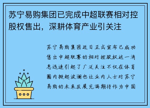 苏宁易购集团已完成中超联赛相对控股权售出，深耕体育产业引关注