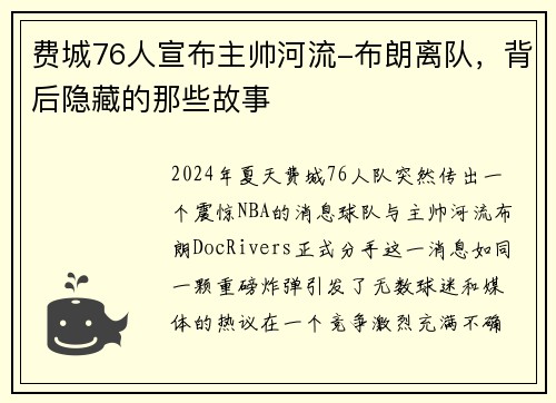 费城76人宣布主帅河流-布朗离队，背后隐藏的那些故事
