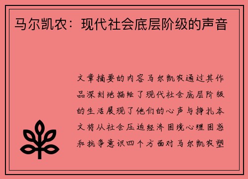 马尔凯农：现代社会底层阶级的声音