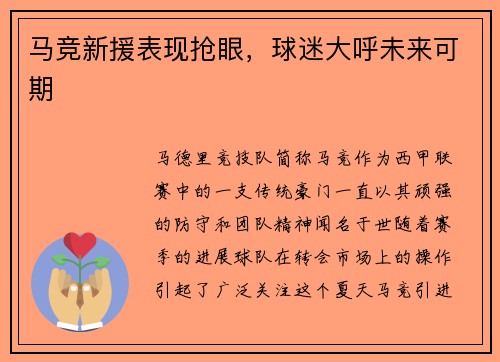 马竞新援表现抢眼，球迷大呼未来可期
