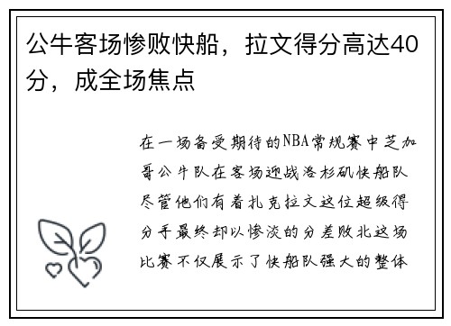 公牛客场惨败快船，拉文得分高达40分，成全场焦点