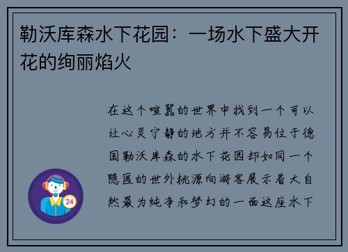 勒沃库森水下花园：一场水下盛大开花的绚丽焰火