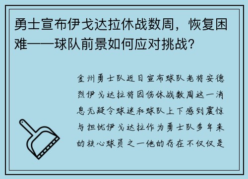 勇士宣布伊戈达拉休战数周，恢复困难——球队前景如何应对挑战？