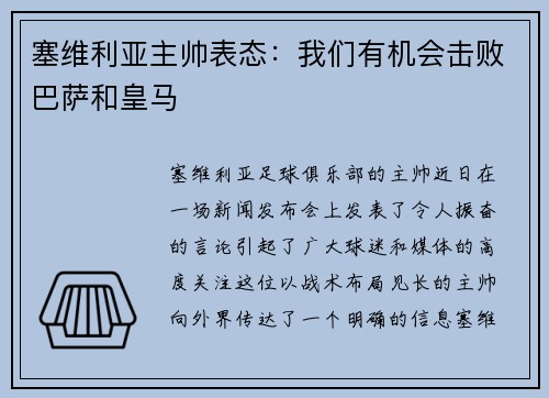 塞维利亚主帅表态：我们有机会击败巴萨和皇马