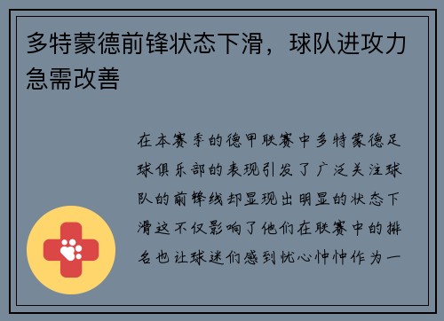 多特蒙德前锋状态下滑，球队进攻力急需改善