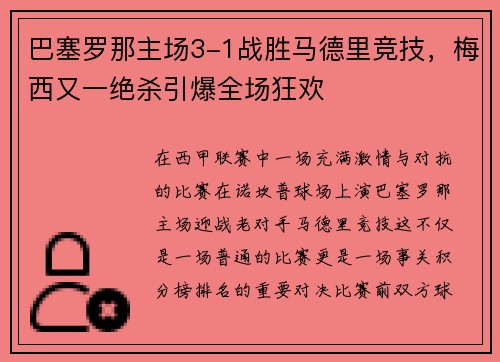 巴塞罗那主场3-1战胜马德里竞技，梅西又一绝杀引爆全场狂欢