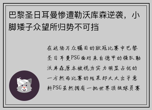 巴黎圣日耳曼惨遭勒沃库森逆袭，小脚矮子众望所归势不可挡