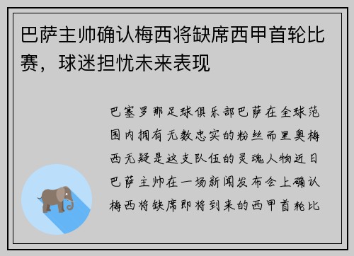 巴萨主帅确认梅西将缺席西甲首轮比赛，球迷担忧未来表现