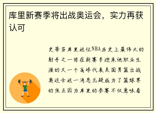 库里新赛季将出战奥运会，实力再获认可