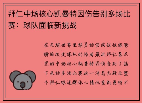 拜仁中场核心凯曼特因伤告别多场比赛：球队面临新挑战