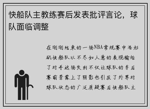 快船队主教练赛后发表批评言论，球队面临调整