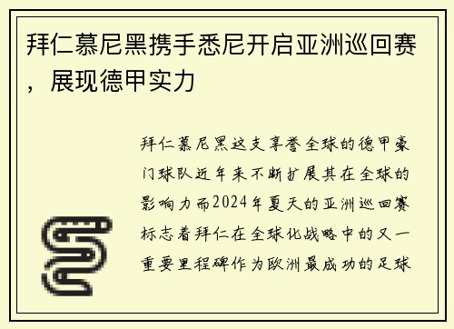 拜仁慕尼黑携手悉尼开启亚洲巡回赛，展现德甲实力