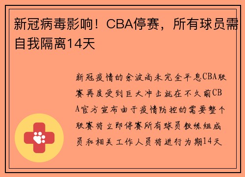 新冠病毒影响！CBA停赛，所有球员需自我隔离14天