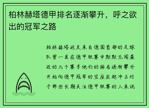 柏林赫塔德甲排名逐渐攀升，呼之欲出的冠军之路