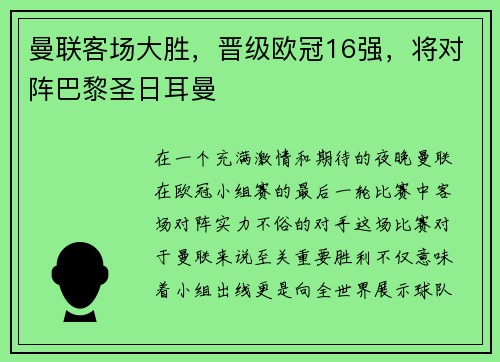 曼联客场大胜，晋级欧冠16强，将对阵巴黎圣日耳曼
