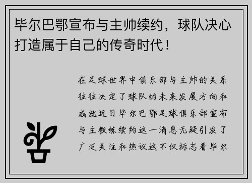 毕尔巴鄂宣布与主帅续约，球队决心打造属于自己的传奇时代！