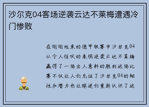 沙尔克04客场逆袭云达不莱梅遭遇冷门惨败