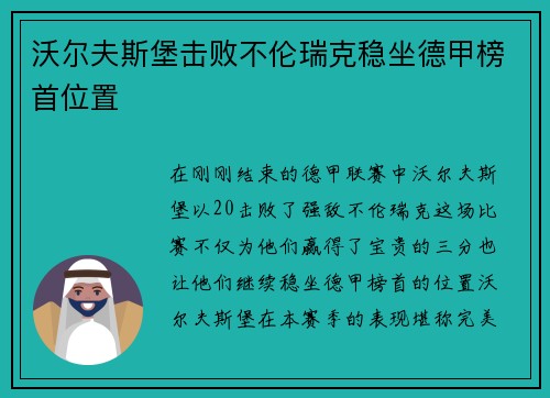 沃尔夫斯堡击败不伦瑞克稳坐德甲榜首位置