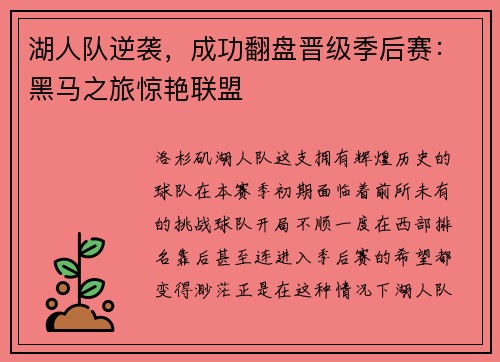 湖人队逆袭，成功翻盘晋级季后赛：黑马之旅惊艳联盟