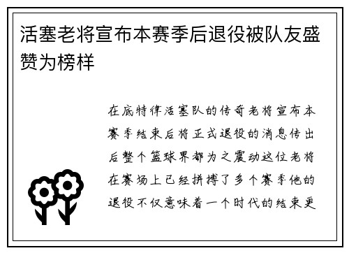 活塞老将宣布本赛季后退役被队友盛赞为榜样