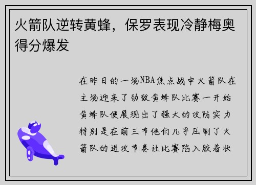 火箭队逆转黄蜂，保罗表现冷静梅奥得分爆发