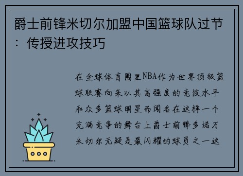 爵士前锋米切尔加盟中国篮球队过节：传授进攻技巧