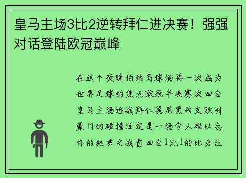 皇马主场3比2逆转拜仁进决赛！强强对话登陆欧冠巅峰