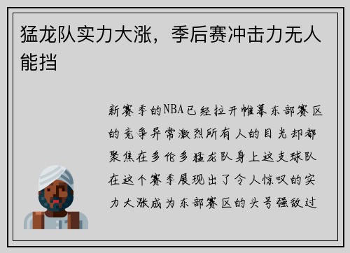 猛龙队实力大涨，季后赛冲击力无人能挡