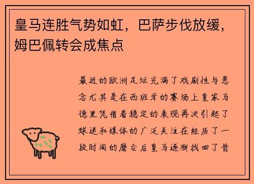 皇马连胜气势如虹，巴萨步伐放缓，姆巴佩转会成焦点