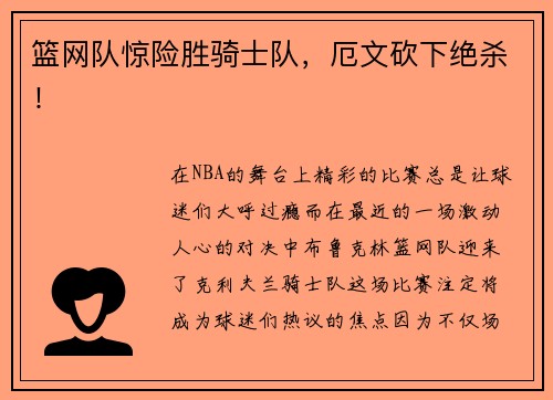 篮网队惊险胜骑士队，厄文砍下绝杀！